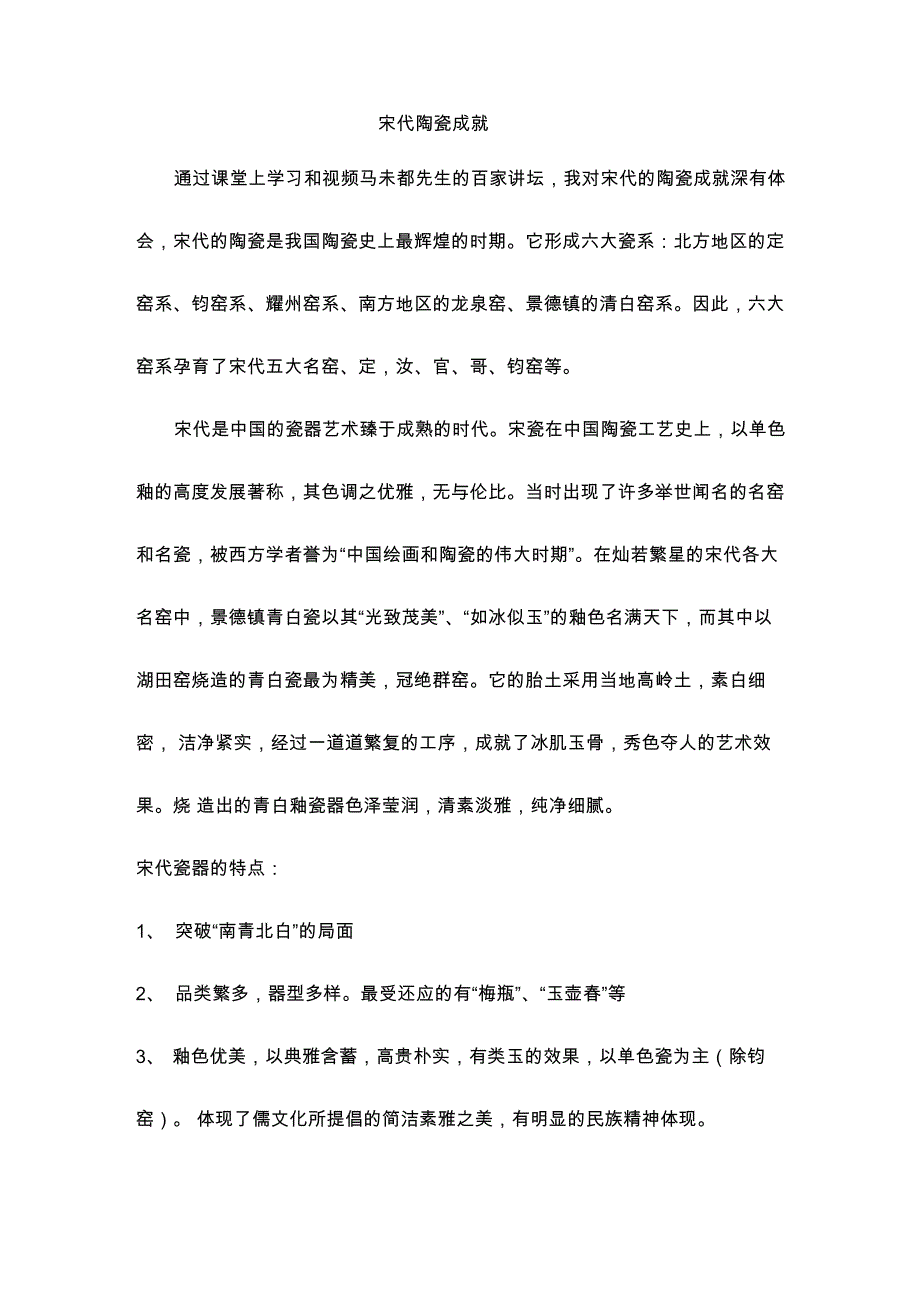 宋代陶瓷成就_第1页