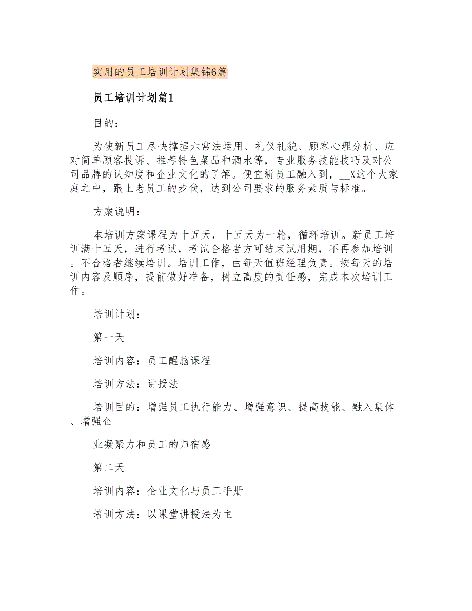 实用的员工培训计划集锦6篇_第1页