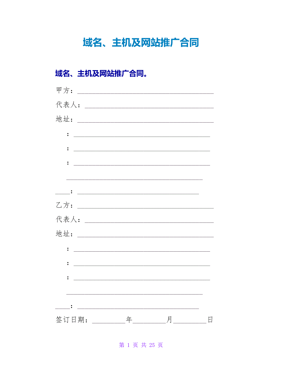 域名、主机及网站推广合同.doc_第1页