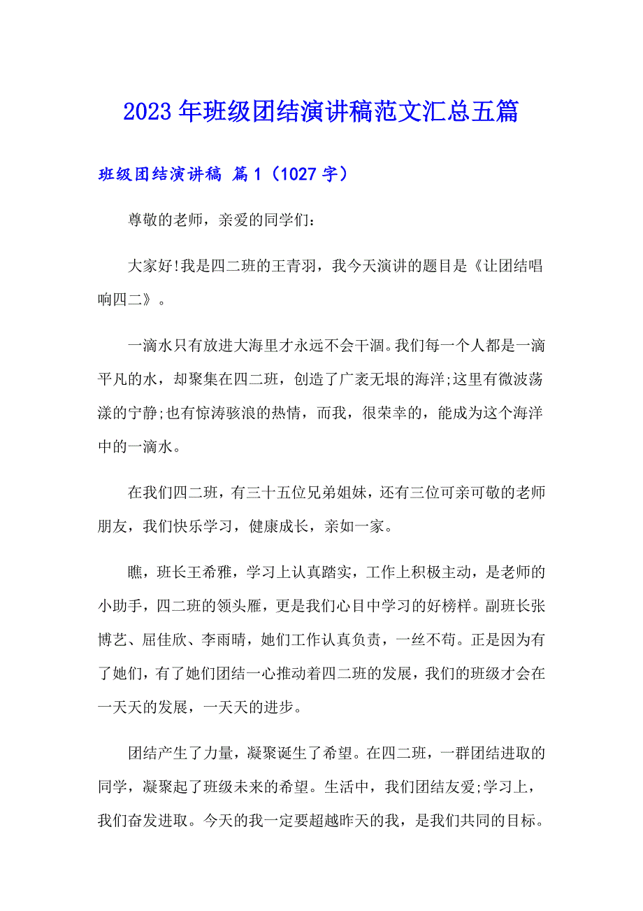 2023年班级团结演讲稿范文汇总五篇_第1页