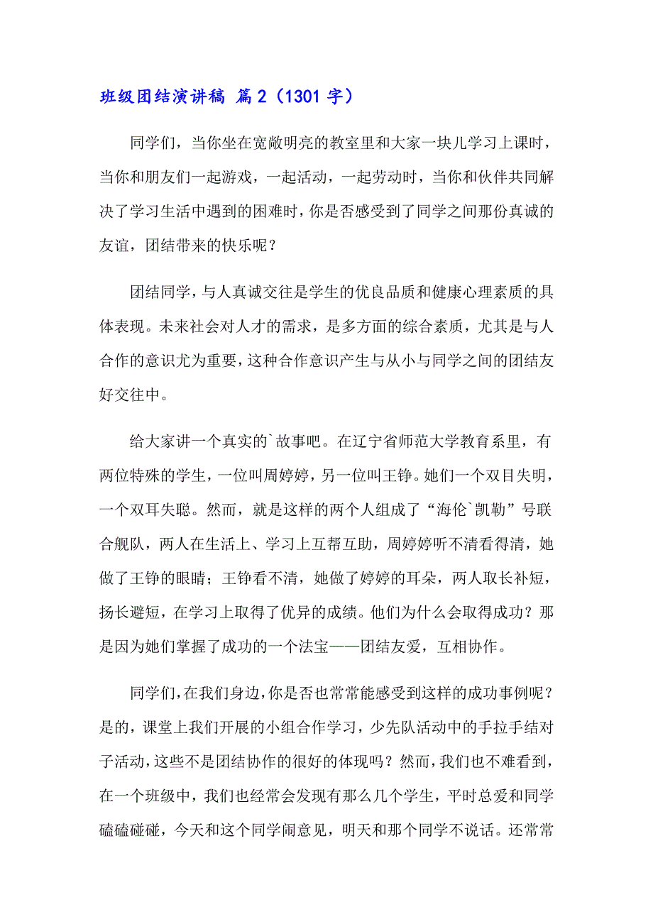 2023年班级团结演讲稿范文汇总五篇_第3页