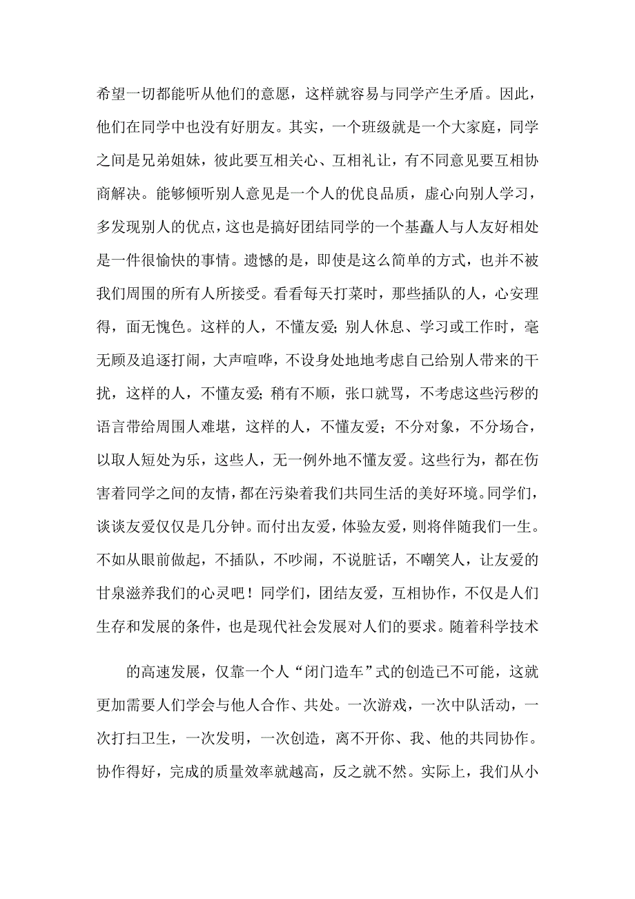 2023年班级团结演讲稿范文汇总五篇_第4页