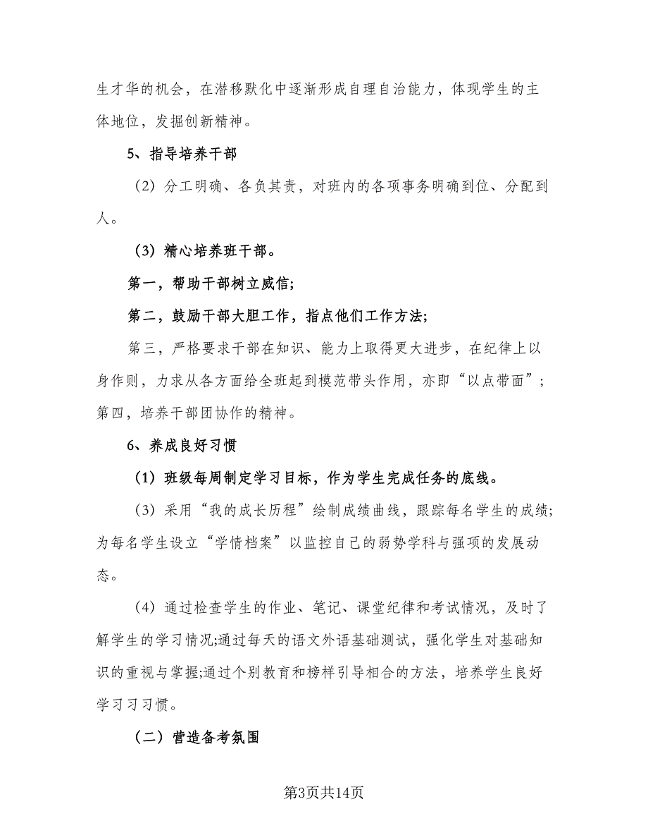 学校年级班主任工作计划（4篇）_第3页