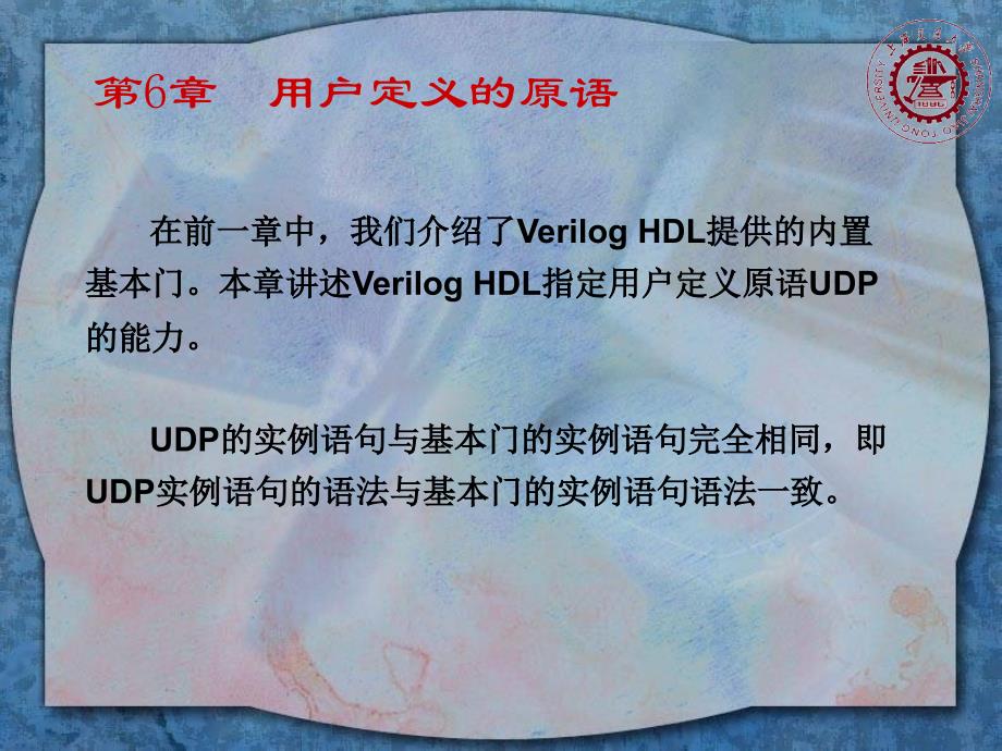 VerilogHDL6用户定义的原语.ppt_第1页