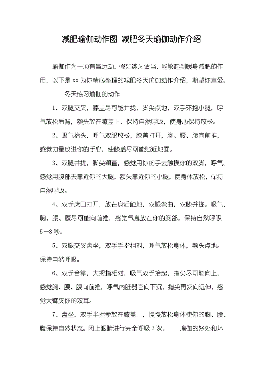 减肥瑜伽动作图减肥冬天瑜伽动作介绍_第1页