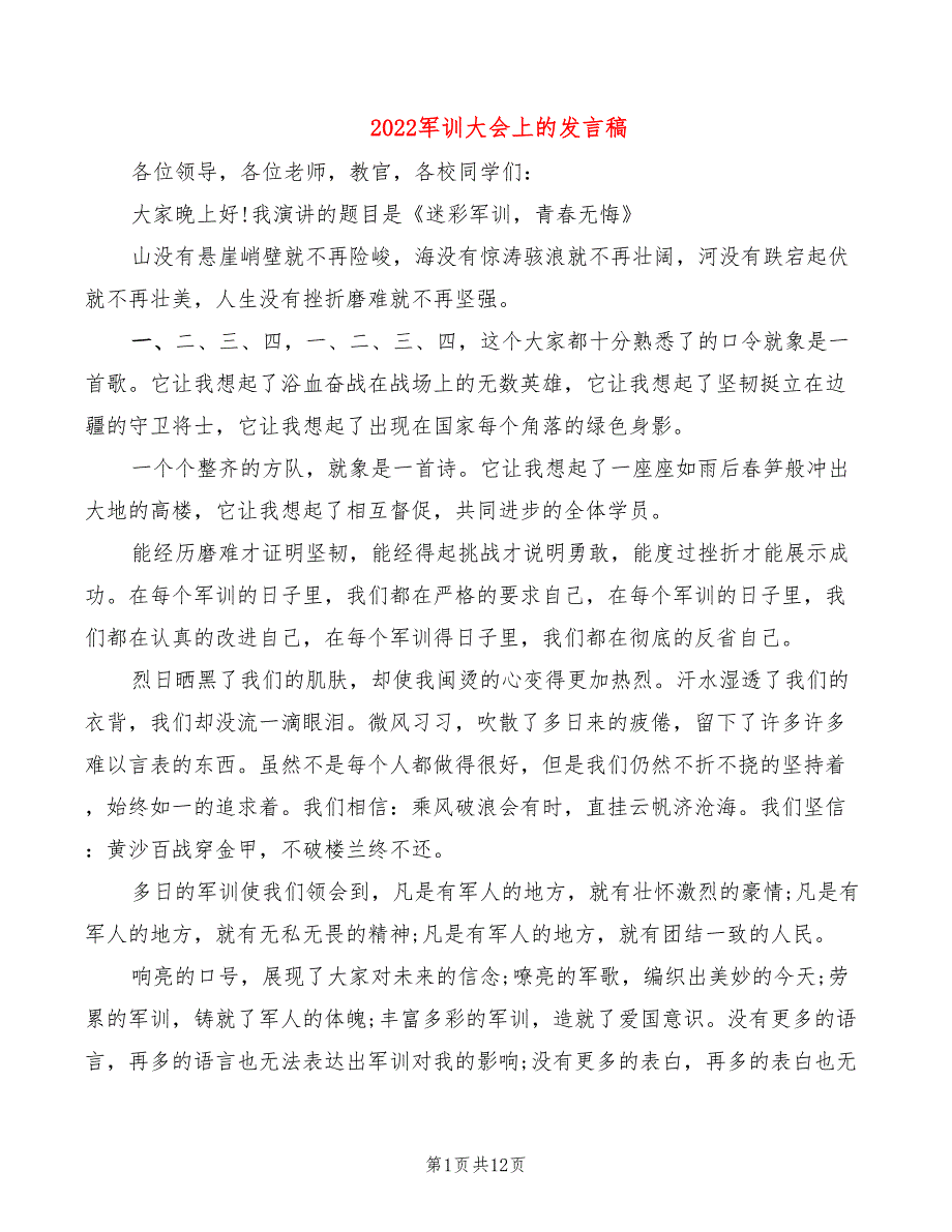 2022军训大会上的发言稿_第1页