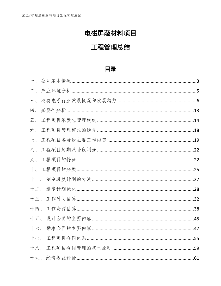 电磁屏蔽材料项目工程管理总结【参考】_第1页