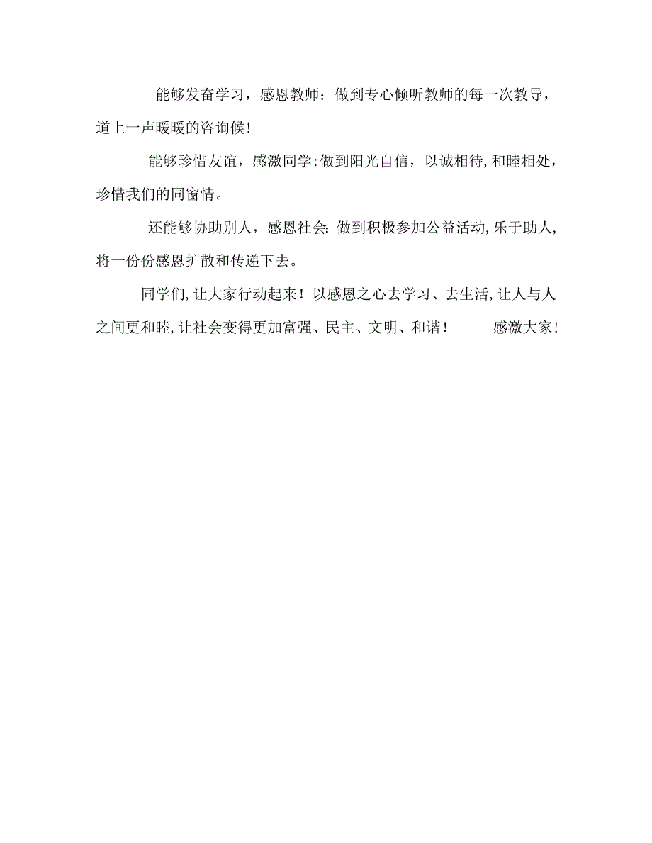 第4周国旗下的讲话心存感恩成就一生发言稿_第3页