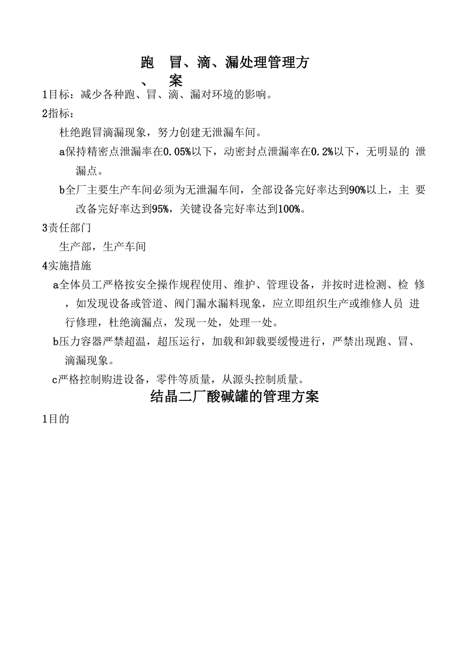 跑、冒、滴、漏处理管理方案_第1页