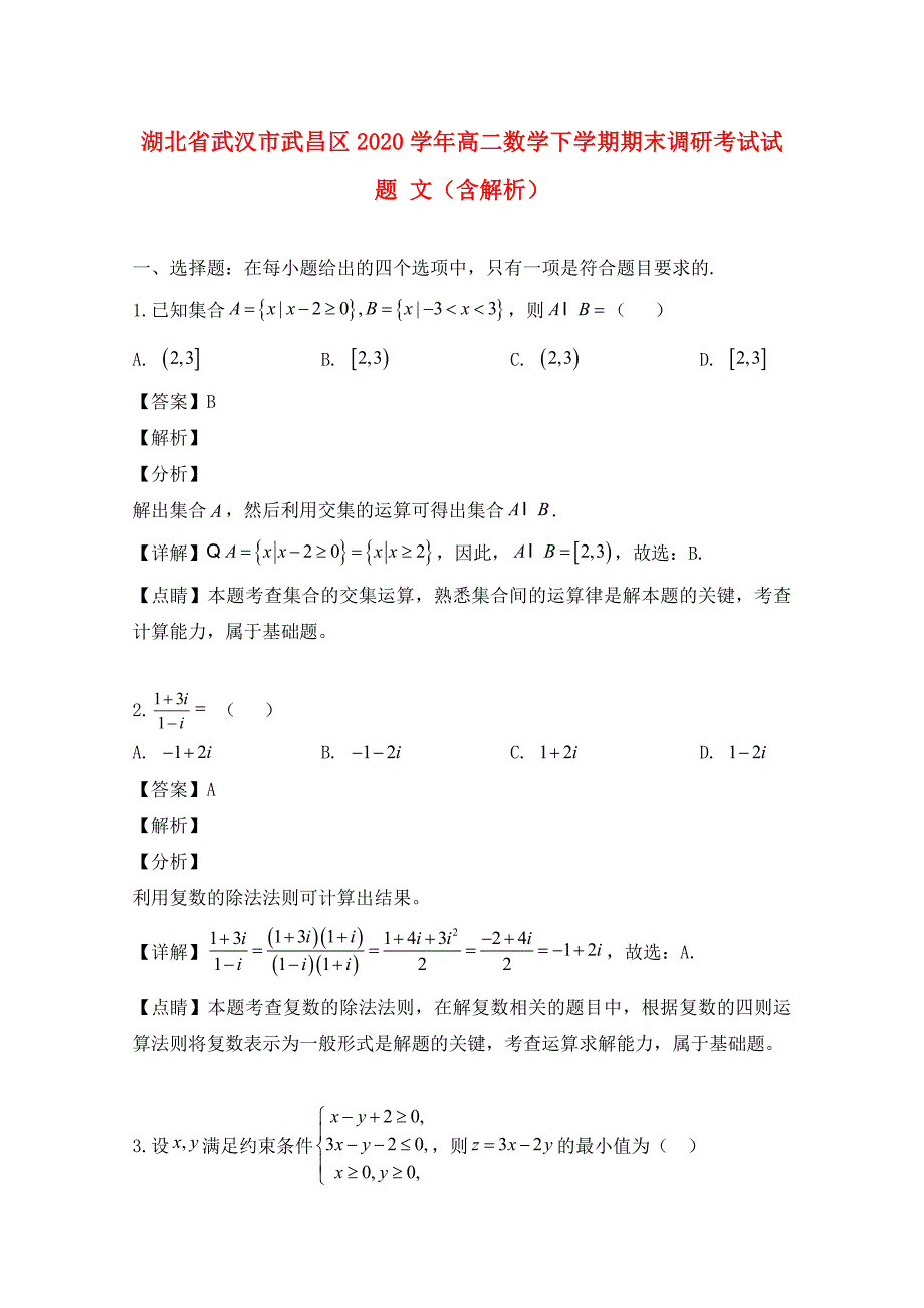 湖北省武汉市武昌区2020学年高二数学下学期期末调研考试试题 文（含解析）_第1页