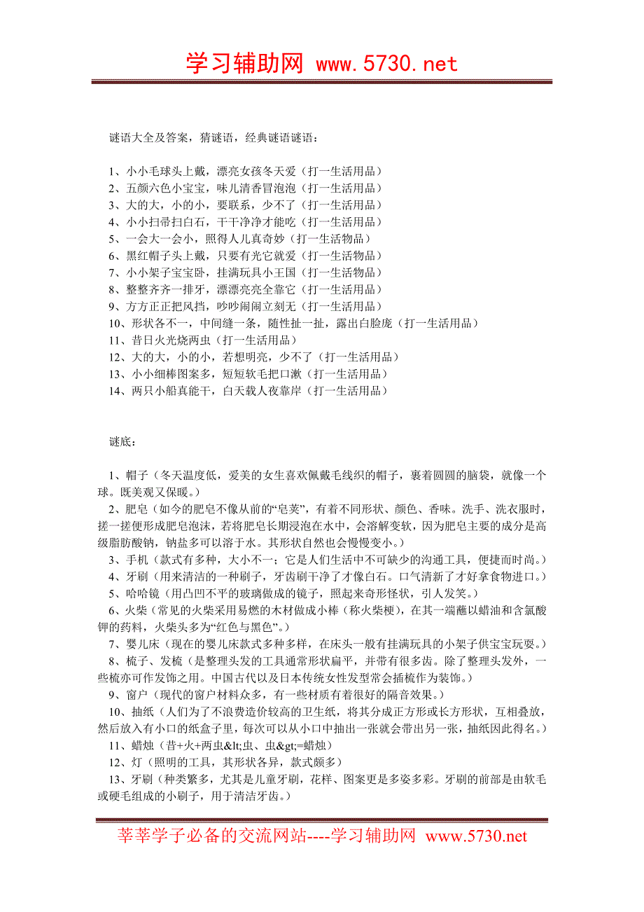 关于生活用品的谜语大全及答案_第1页