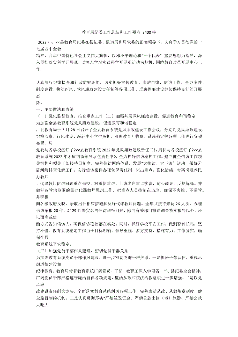 教育局纪委工作总结和工作要点 3400字_第1页