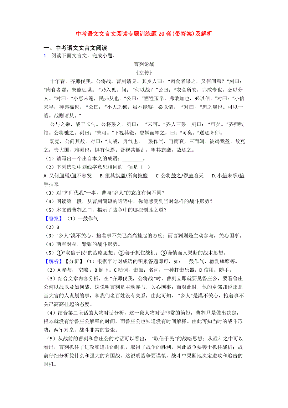 中考语文文言文阅读专题训练题20套(带答案)及解析_第1页