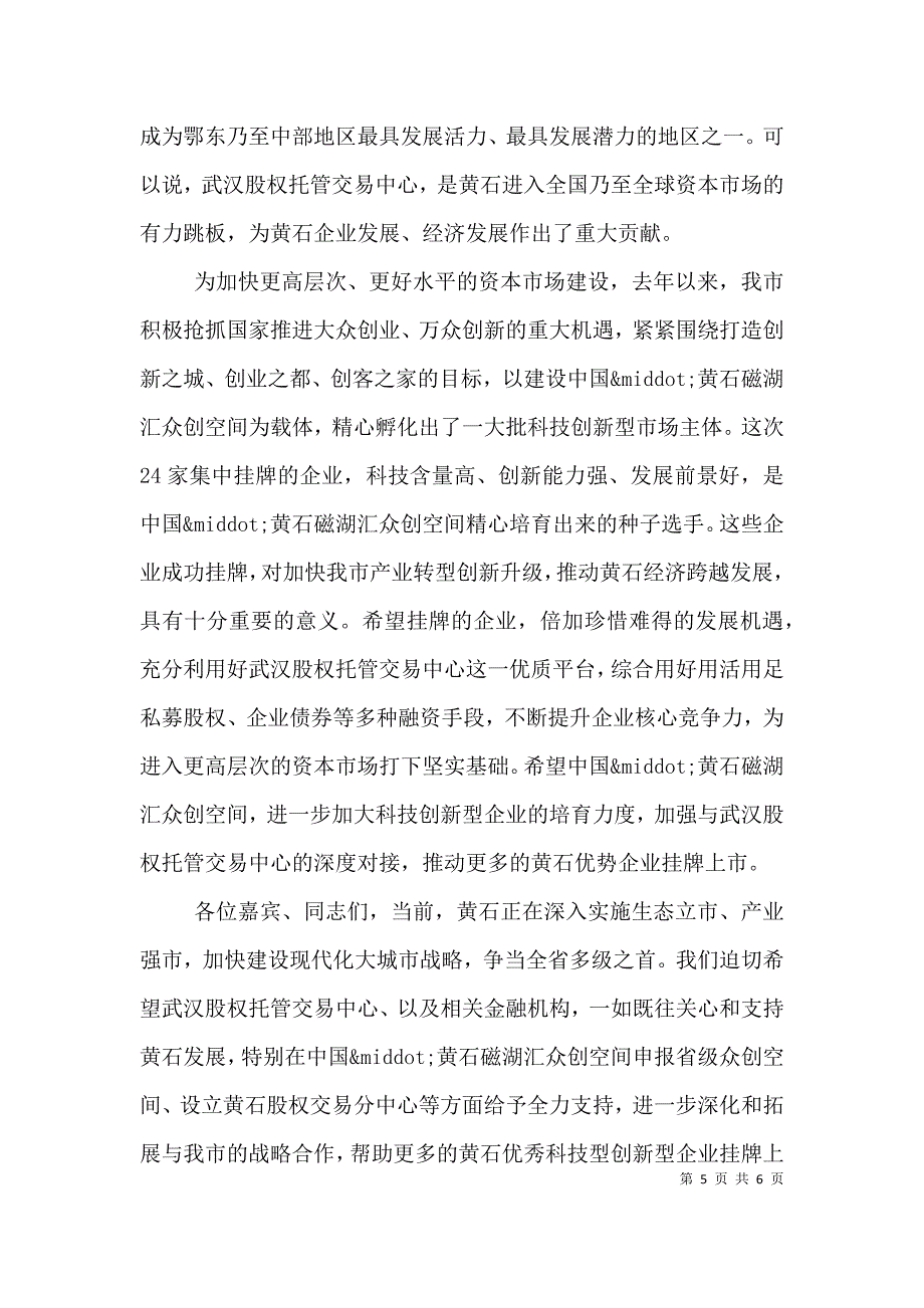 挂牌仪式上领导讲话稿.doc_第5页