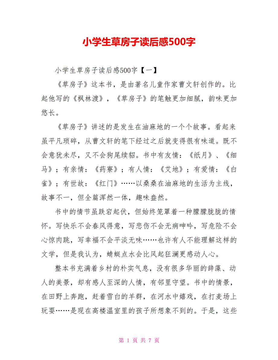 小学生草房子读后感500字_第1页