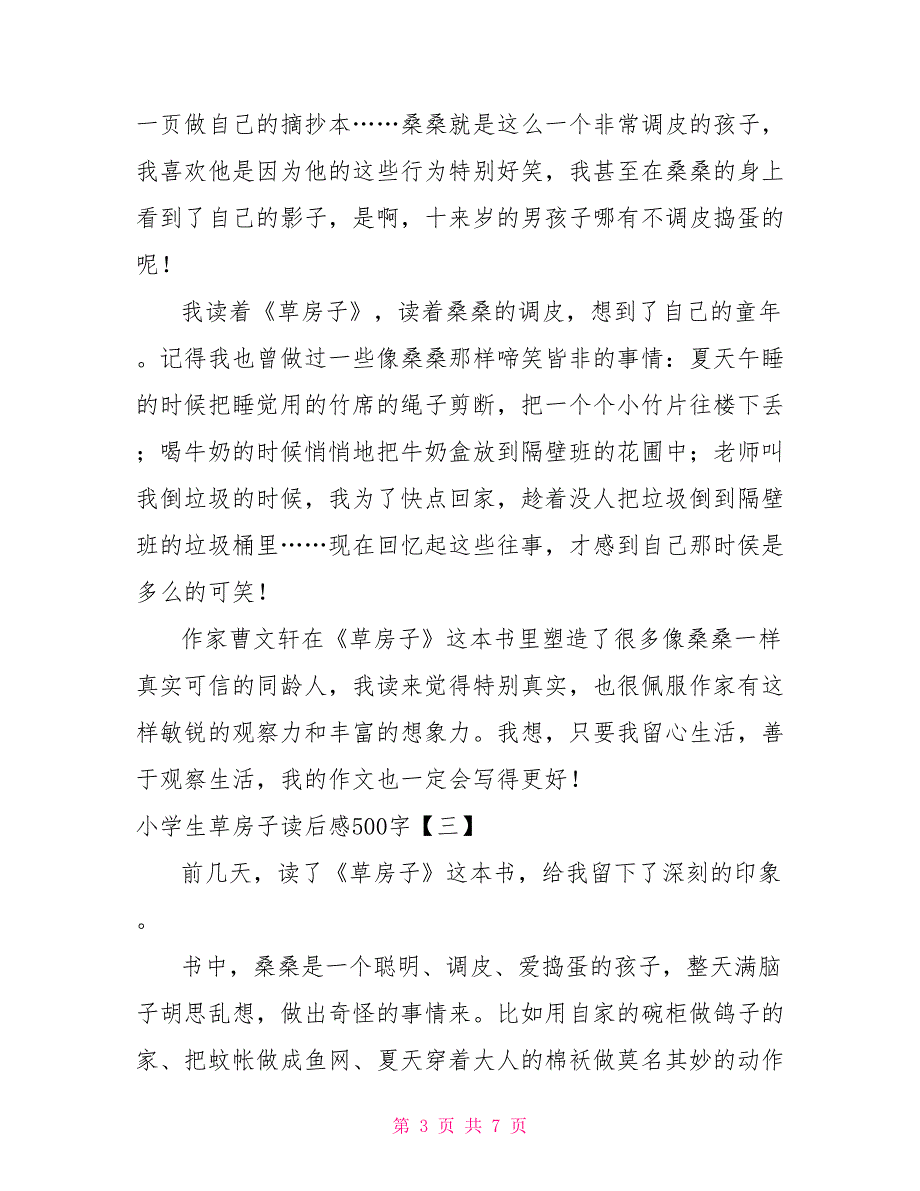 小学生草房子读后感500字_第3页