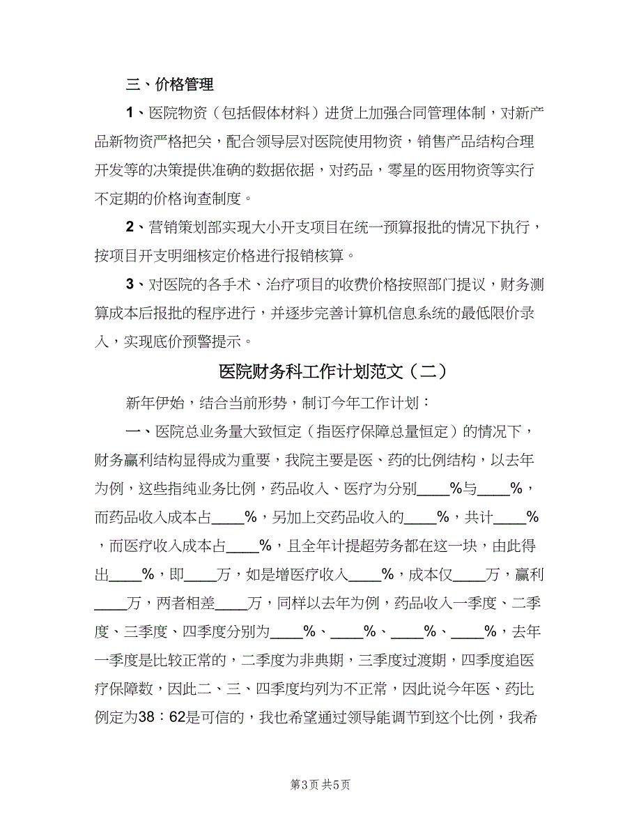 医院财务科工作计划范文（2篇）.doc_第3页