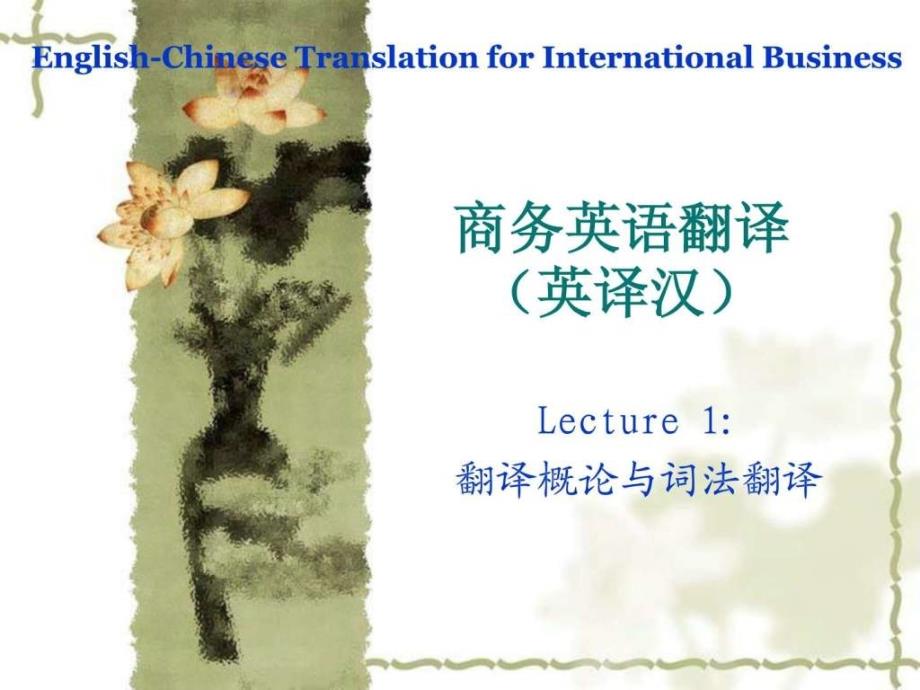 商务英翻译(英译汉)lecture_第1页