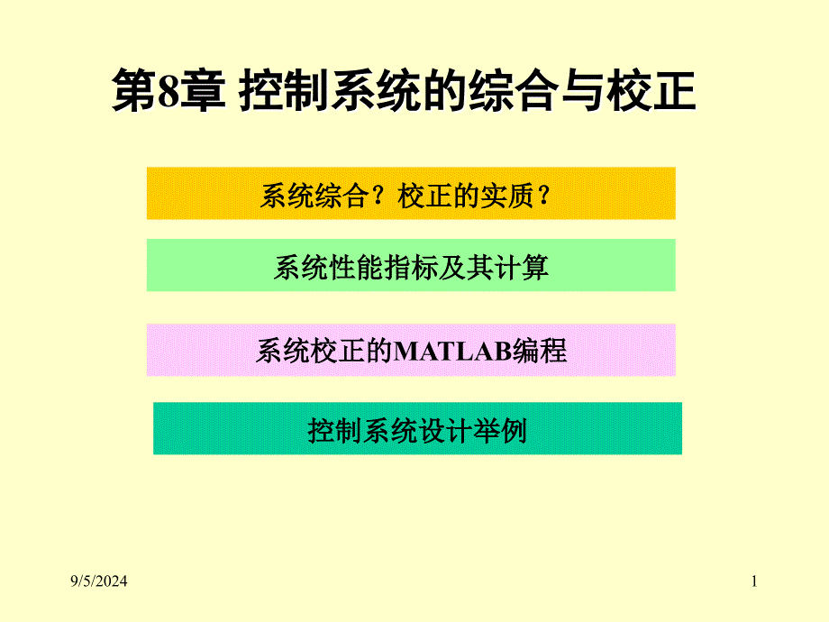 机电系统动态仿真matlabPPT电子教案课件第8章 控制系统的综合与校正_第1页