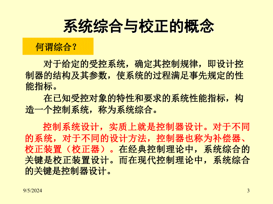 机电系统动态仿真matlabPPT电子教案课件第8章 控制系统的综合与校正_第3页