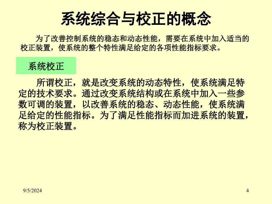 机电系统动态仿真matlabPPT电子教案课件第8章 控制系统的综合与校正_第4页