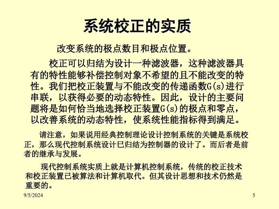 机电系统动态仿真matlabPPT电子教案课件第8章 控制系统的综合与校正_第5页