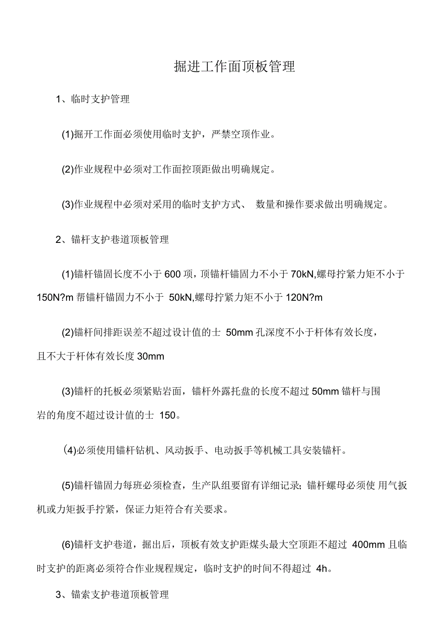 掘进工作面顶板管理_第1页