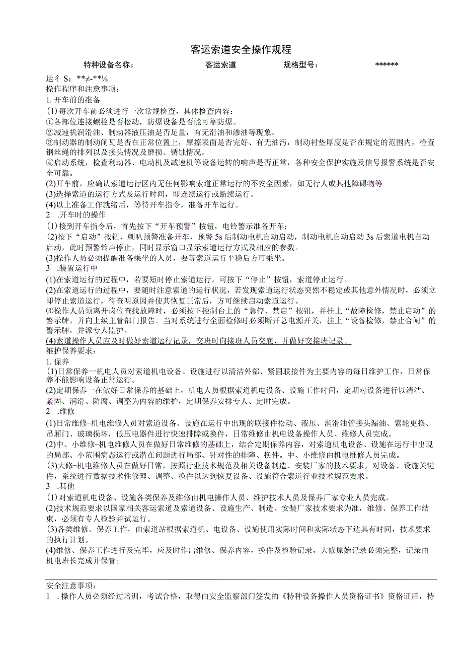 客运索道安全操作规程_第1页