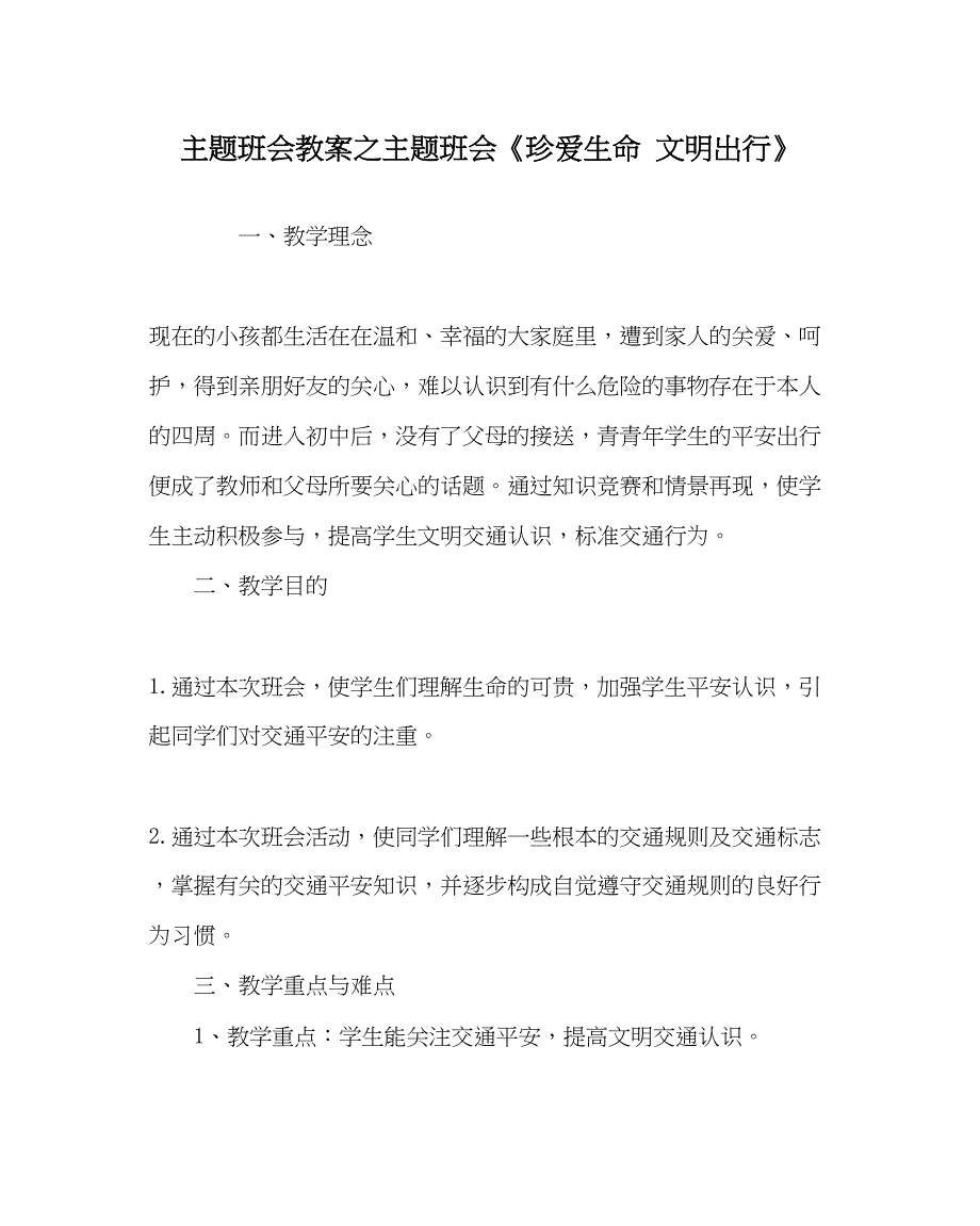 2023主题班会教案主题班会《珍爱生命文明出行》.docx_第1页