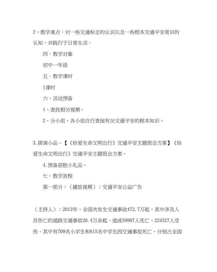 2023主题班会教案主题班会《珍爱生命文明出行》.docx_第2页