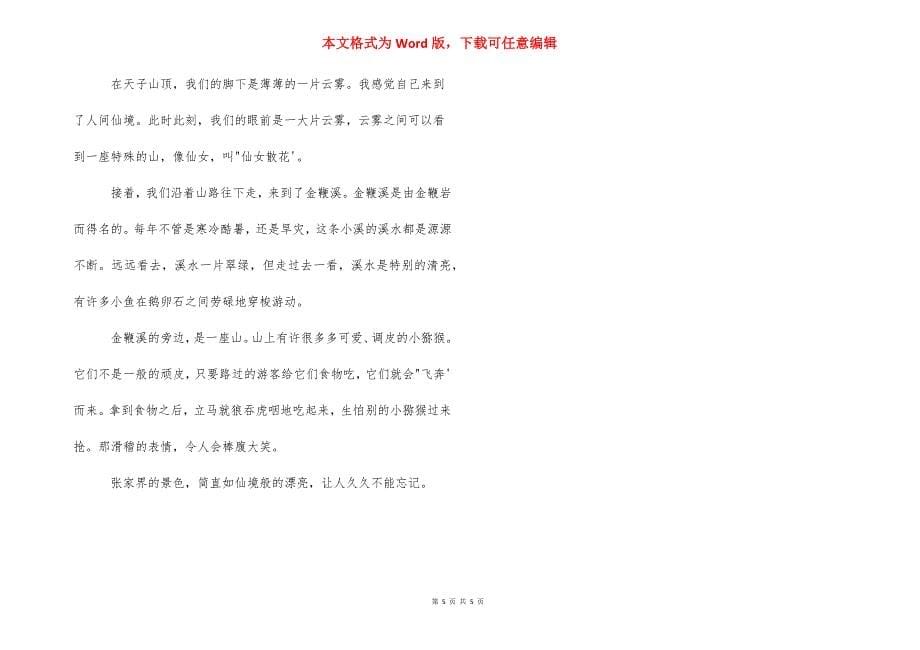 张家界游记作文800字_张家界大峡谷游记作文.docx_第5页