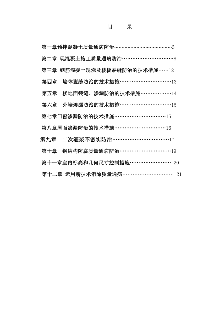 土建工程质量通病防治方案和施工措施优质资料_第3页