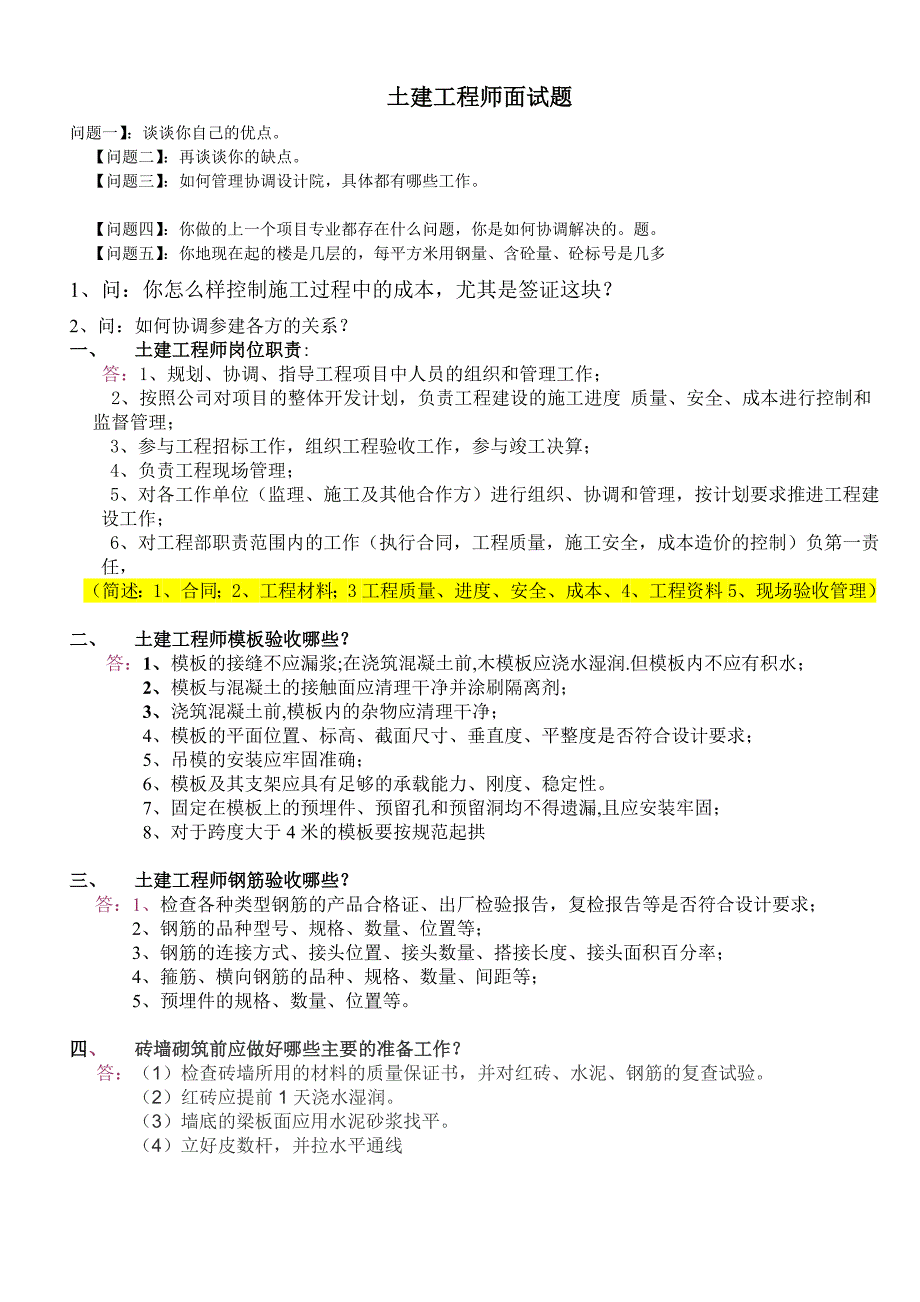 土建工程师面试题最新._第1页