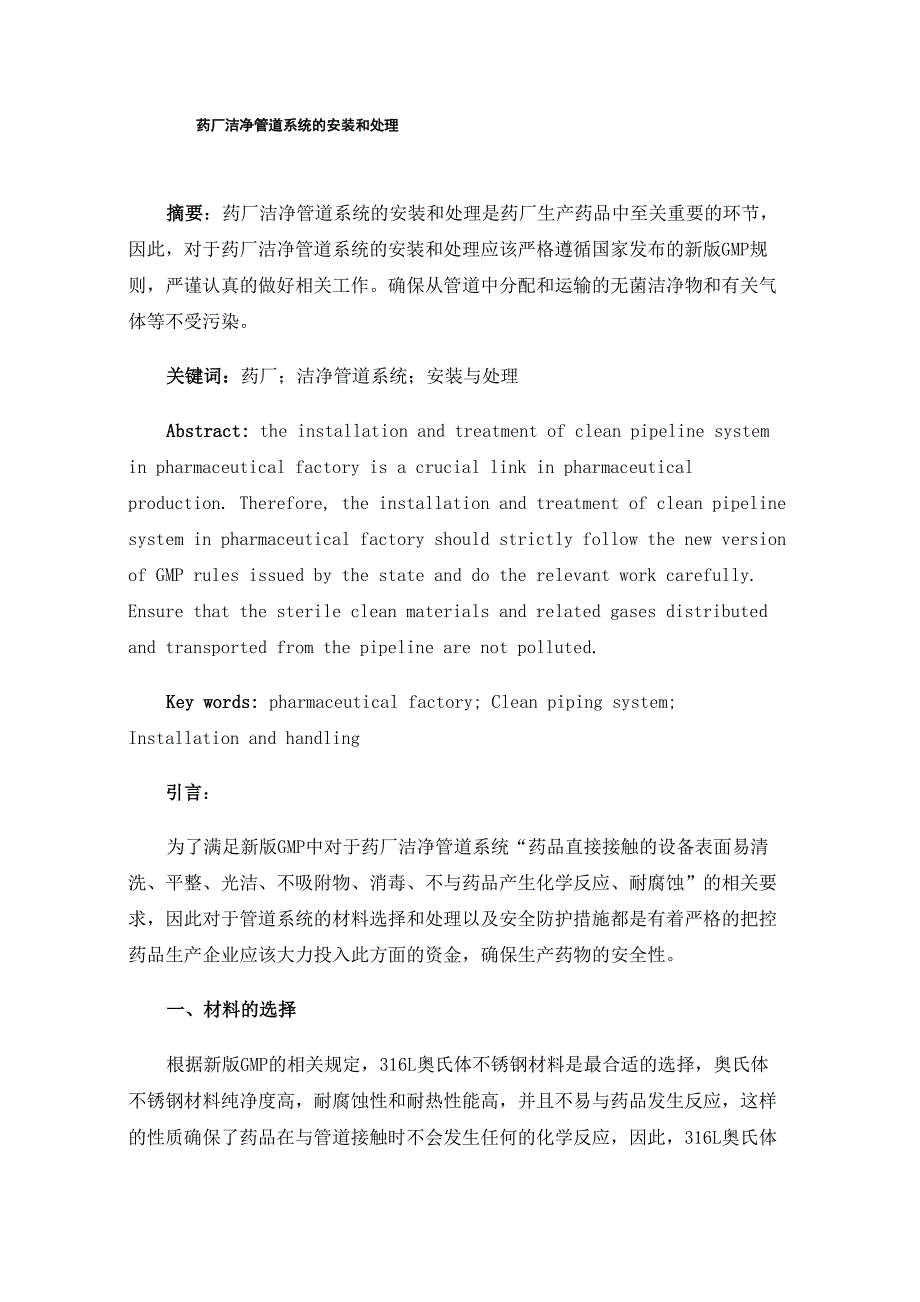 药厂洁净管道系统的安装和处理_第1页