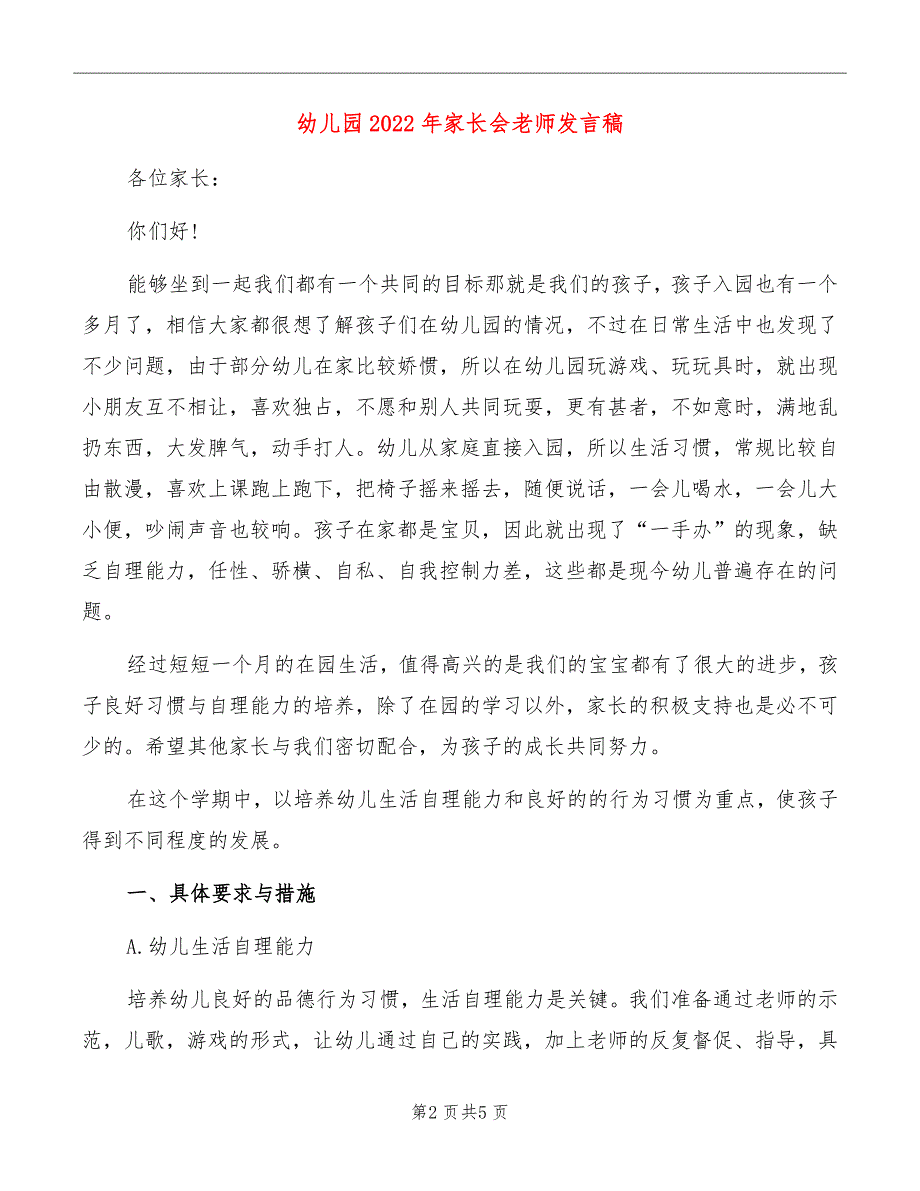 幼儿园2022年家长会老师发言稿_第2页