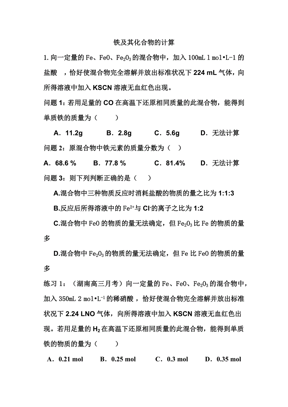 铁及其化合物的计算-元素守恒法.docx_第1页