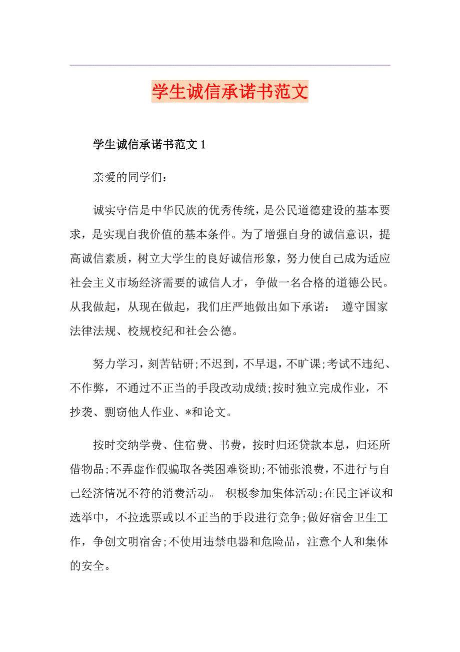 学生诚信承诺书范文_第1页