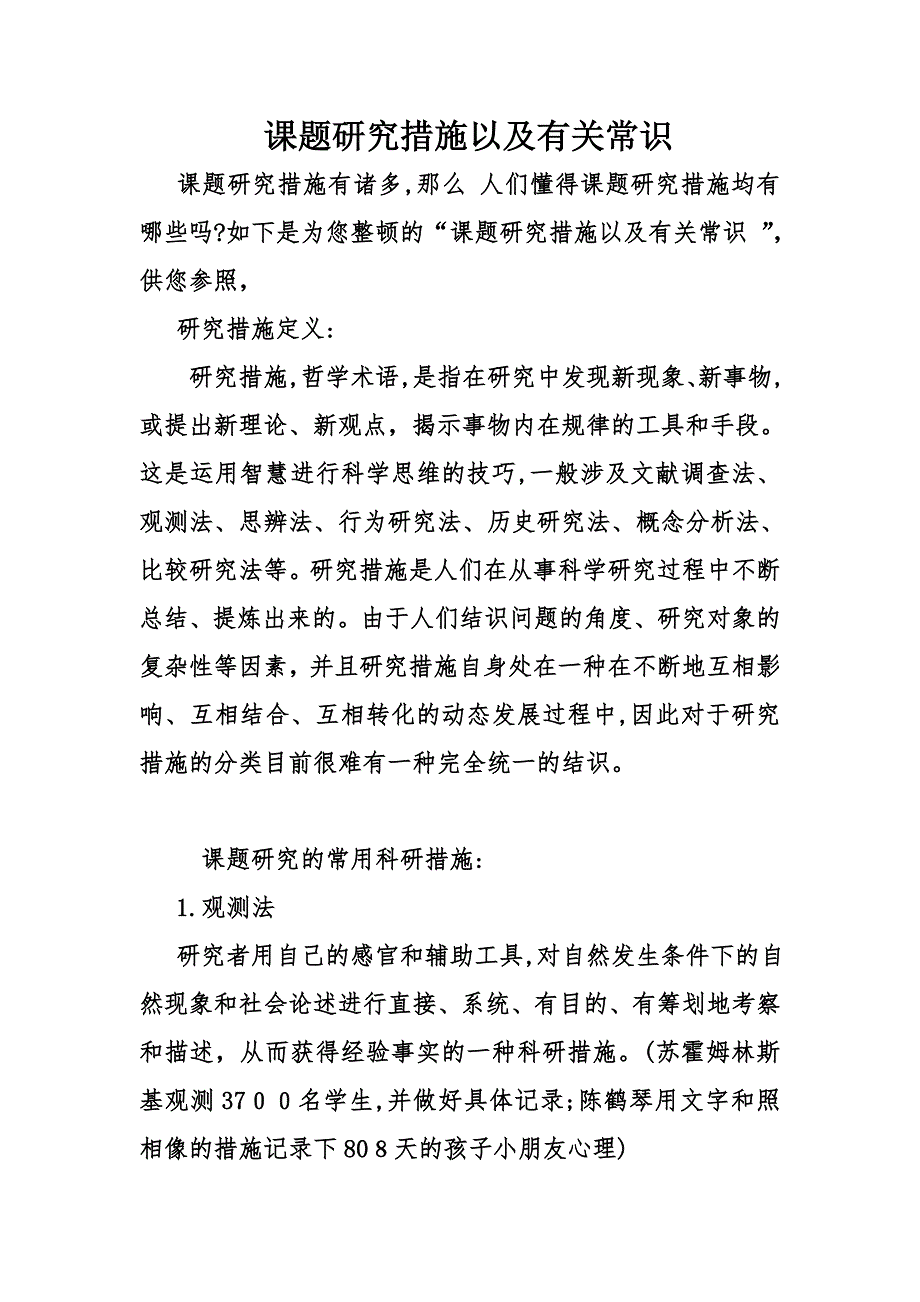 课题研究方法以及有关常识_第1页