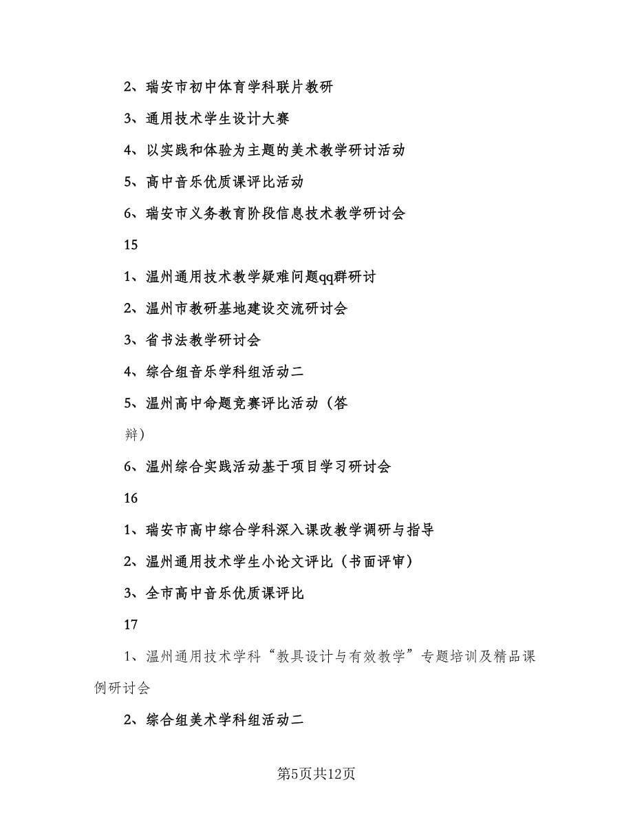 2023年下半年学科教研活动工作计划标准范本（3篇）.doc_第5页