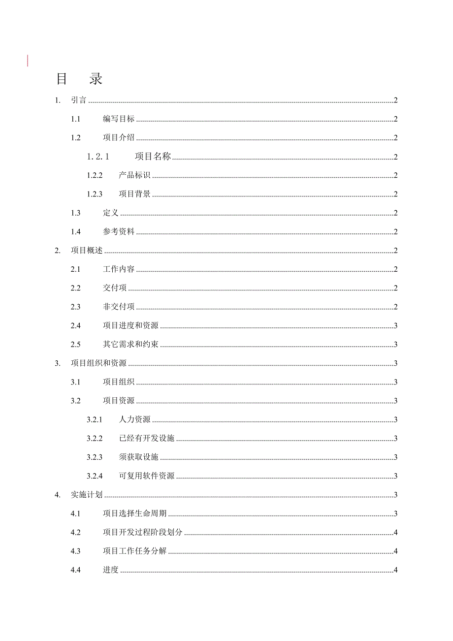 软件开发综合项目开发专题计划书模板.doc_第2页