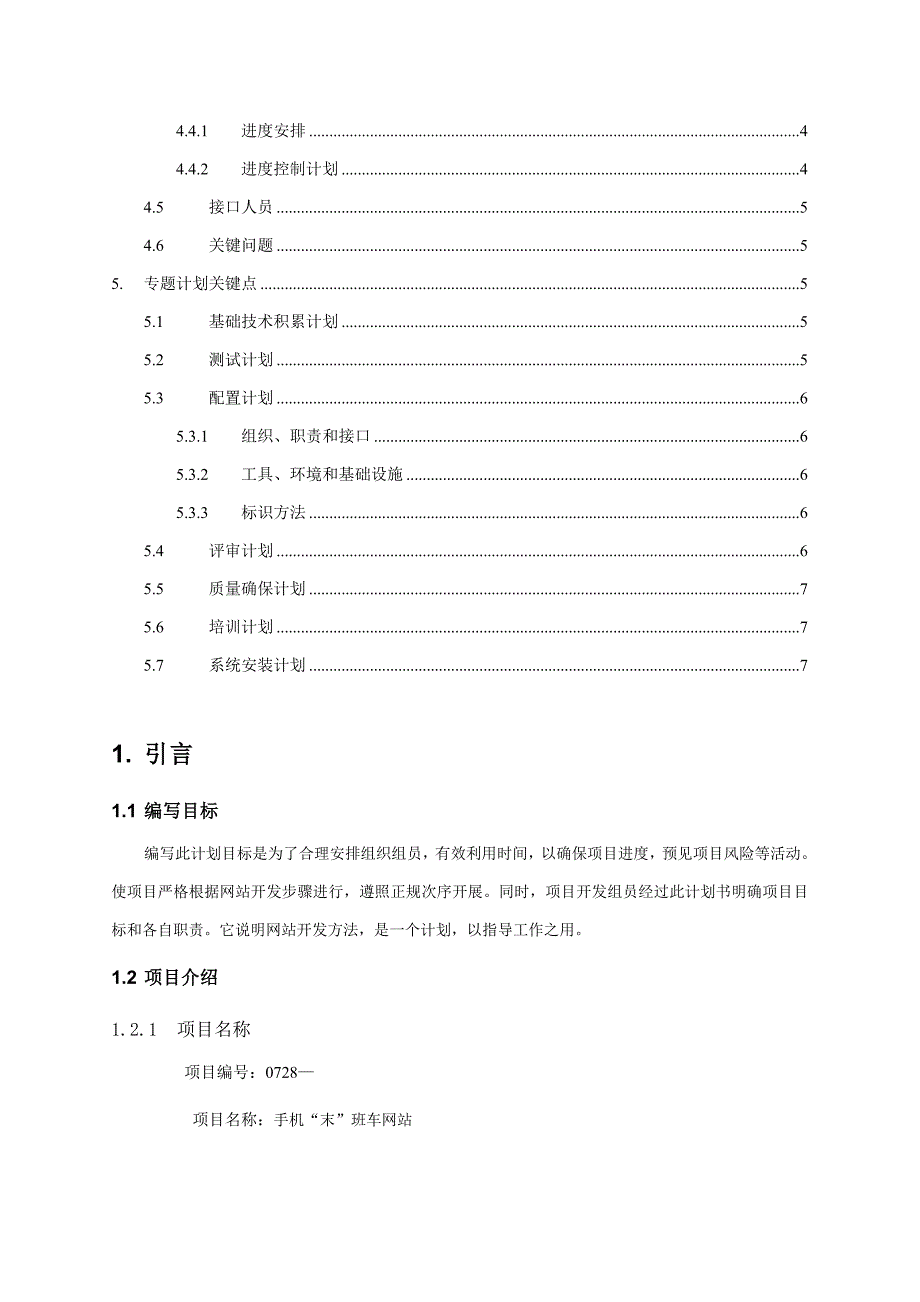 软件开发综合项目开发专题计划书模板.doc_第3页