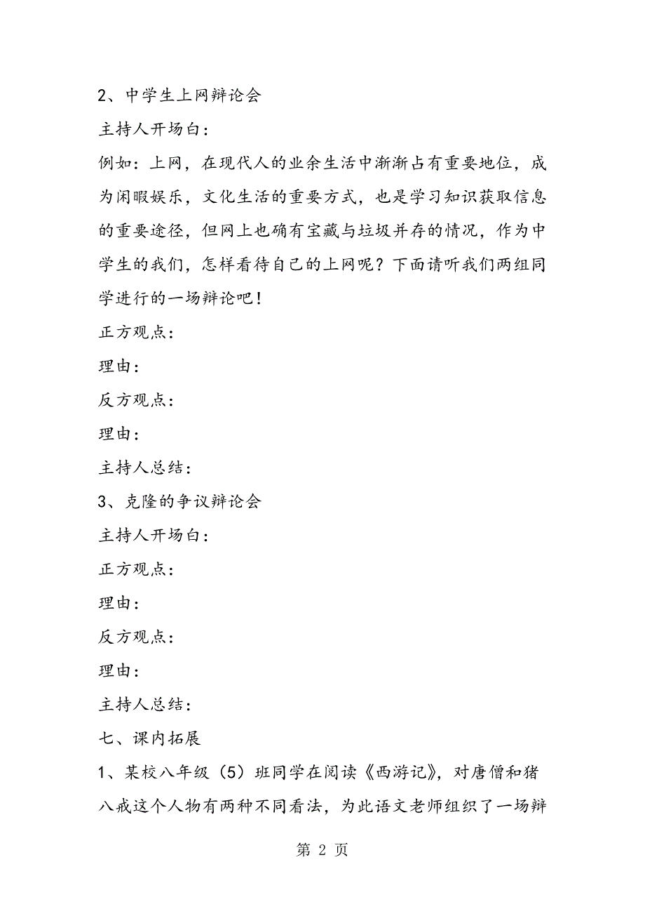 2023年综合性学习《走上辩论台》导学案.doc_第2页