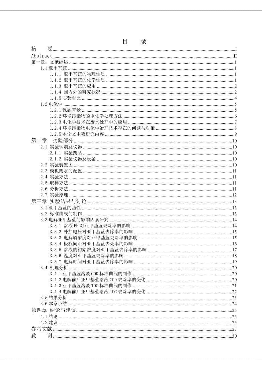 电化学处理亚甲基蓝模拟废水的研究_第5页