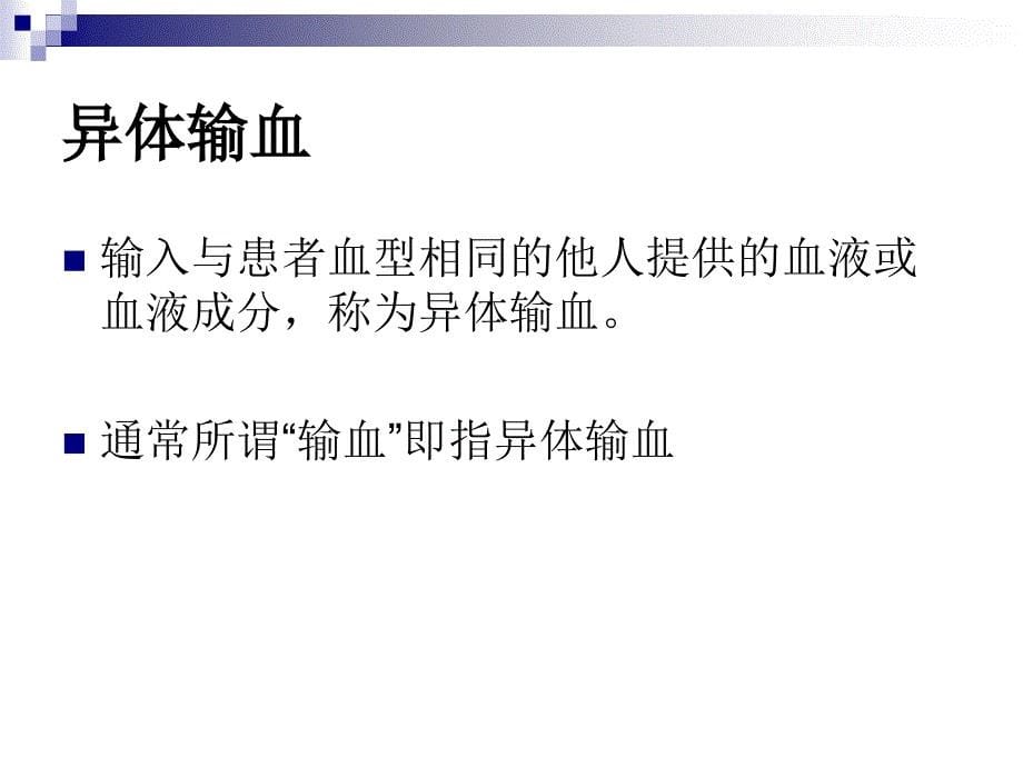 医学专题：输血的并发症及其防治_第5页