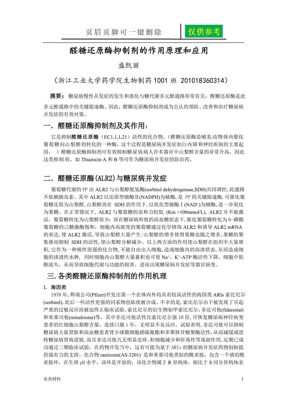 抗糖尿病并发症药物醛糖还原酶抑制剂一类特制_第1页