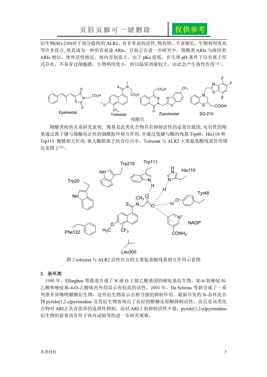 抗糖尿病并发症药物醛糖还原酶抑制剂一类特制_第3页