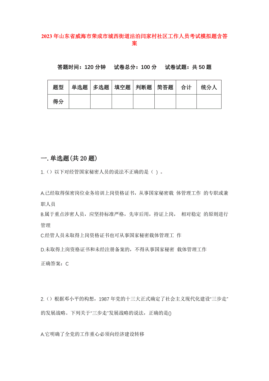 2023年山东省威海市荣成市城西街道沽泊闫家村社区工作人员考试模拟题含答案_第1页