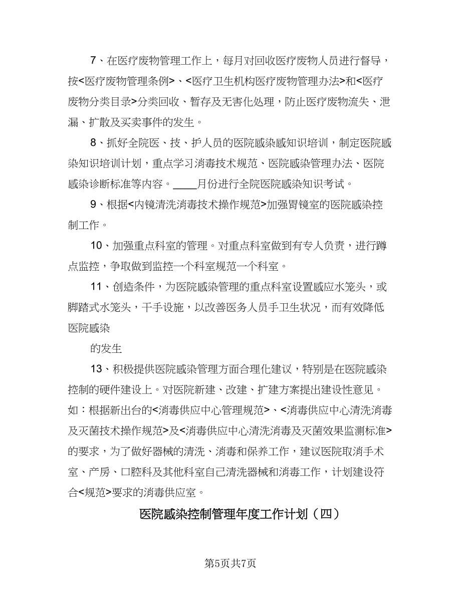 医院感染控制管理年度工作计划（四篇）.doc_第5页