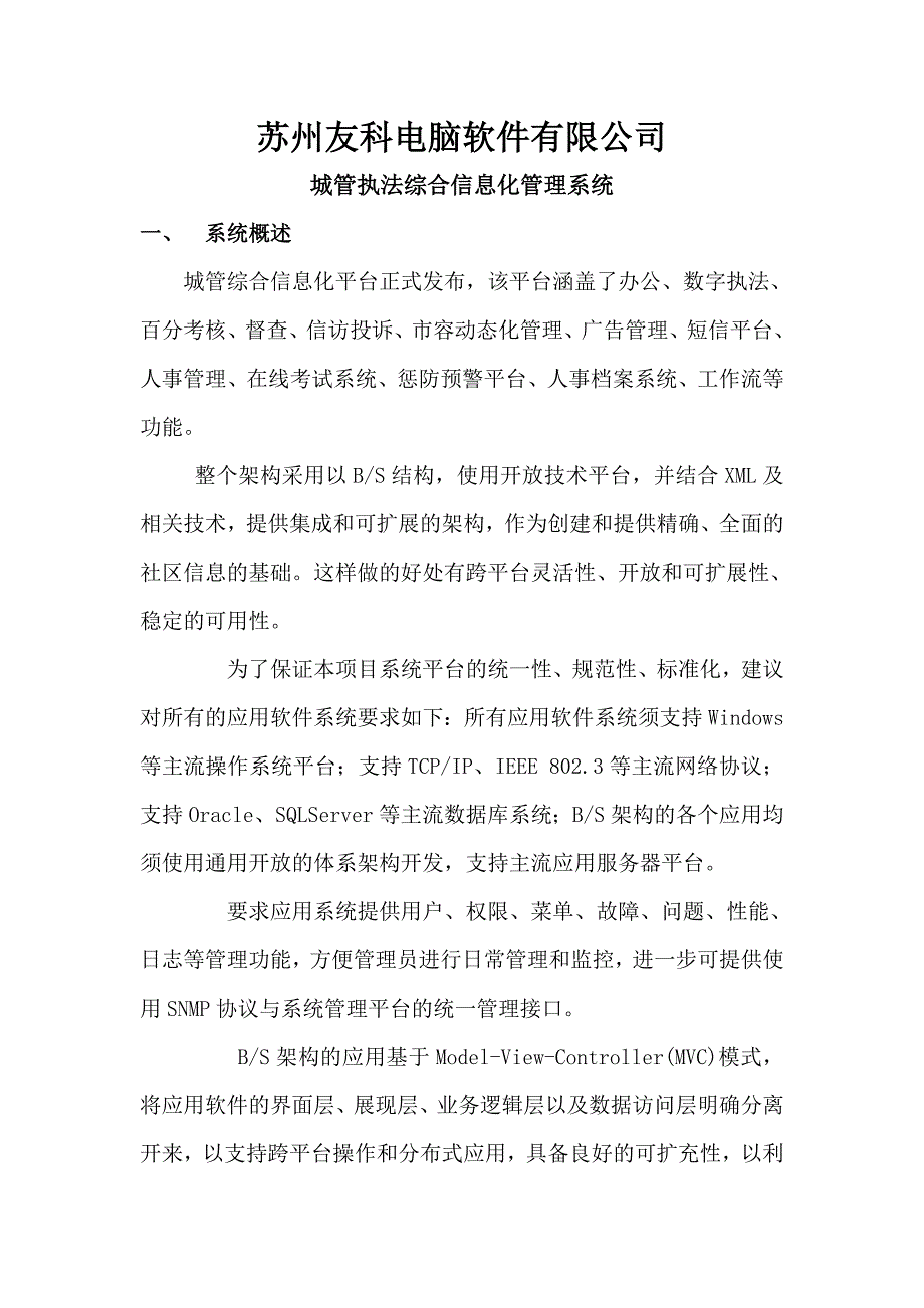 城管执法综合信息化管理系统_第1页