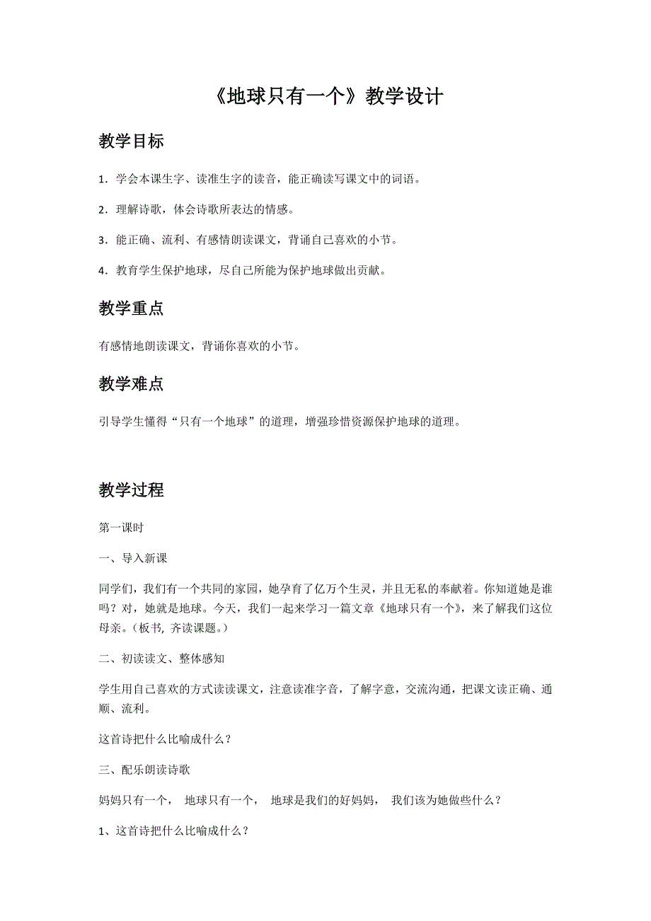 《地球只有一个》教学设计[2].docx_第1页